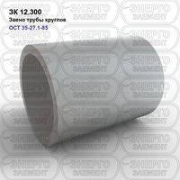 Звено трубы круглое железобетонное ЗК 12.300 ОСТ 35-27.1-85