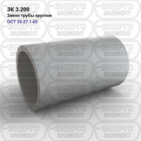 Звено трубы круглое железобетонное ЗК 3.200 ОСТ 35-27.1-85