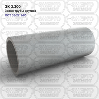Звено трубы круглое железобетонное ЗК 3.300 ОСТ 35-27.1-85