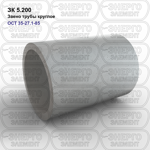 Звено трубы круглое железобетонное ЗК 5.200 ОСТ 35-27.1-85