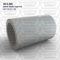 Звено трубы круглое железобетонное ЗК 6.300 ОСТ 35-27.1-85