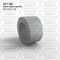Звено трубы круглое железобетонное ЗК 7.100 ОСТ 35-27.1-85