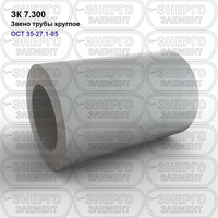 Звено трубы круглое железобетонное ЗК 7.300 ОСТ 35-27.1-85