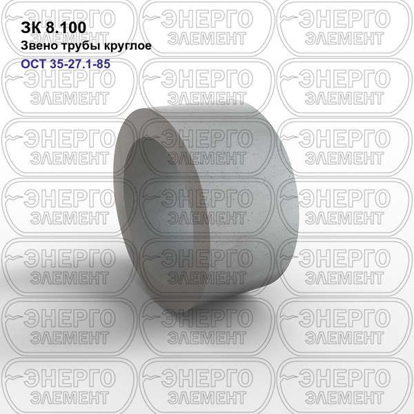 Звено трубы круглое железобетонное ЗК 8.100 ОСТ 35-27.1-85