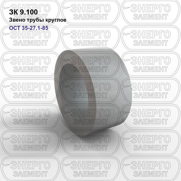 Звено трубы круглое железобетонное ЗК 9.100 ОСТ 35-27.1-85