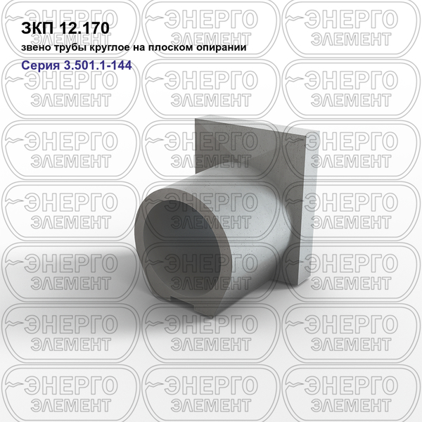 Звено трубы круглое на плоском опирании железобетонное ЗКП 12.170 серия 3.501.1-144