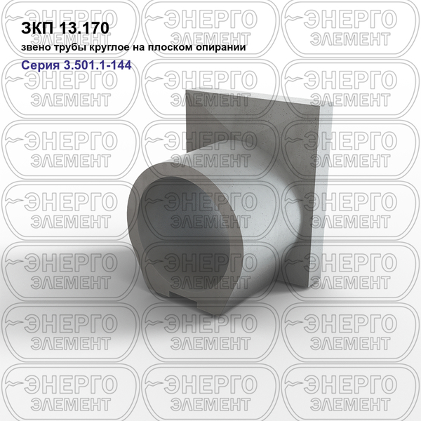 Звено трубы круглое на плоском опирании железобетонное ЗКП 13.170 серия 3.501.1-144
