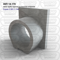 Звено трубы круглое на плоском опирании железобетонное ЗКП 14.170 серия 3.501.1-144