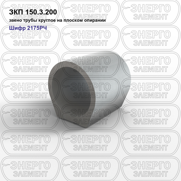 Звено трубы круглое на плоском опирании железобетонное ЗКП 150.3.200 шифр 2175РЧ