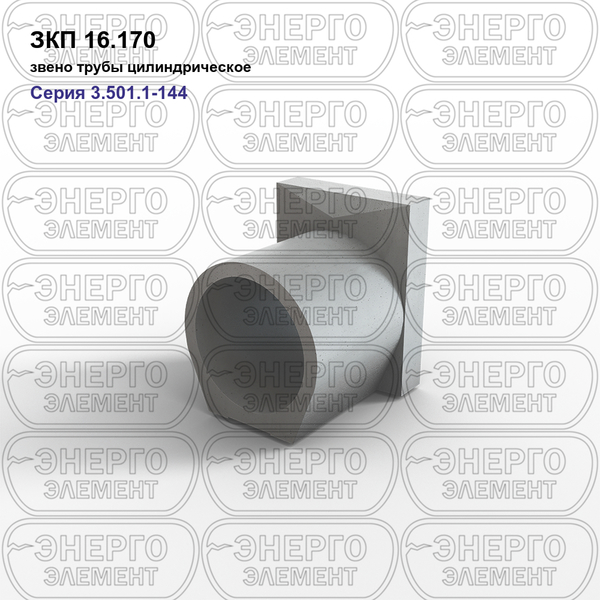 Звено трубы цилиндрическое железобетонное ЗКП 16.170 серия 3.501.1-144
