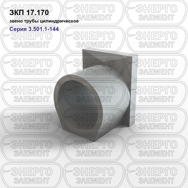 Звено трубы цилиндрическое железобетонное ЗКП 17.170 серия 3.501.1-144