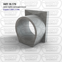 Звено трубы цилиндрическое железобетонное ЗКП 18.170 серия 3.501.1-144