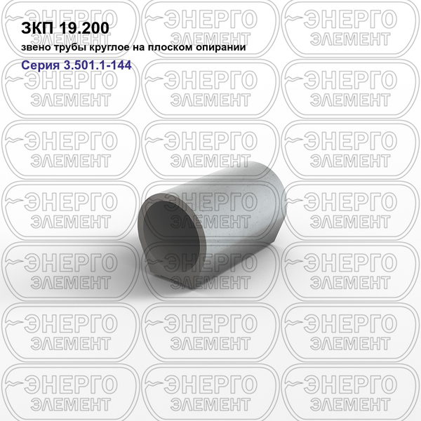 Звено трубы круглое на плоском опирании железобетонное ЗКП 19.200 серия 3.501.1-144
