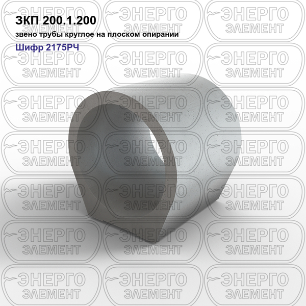 Звено трубы круглое на плоском опирании железобетонное ЗКП 200.1.200 шифр 2175РЧ