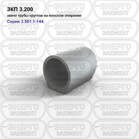 Звено трубы круглое на плоском опирании железобетонное ЗКП 3.200 серия 3.501.1-144