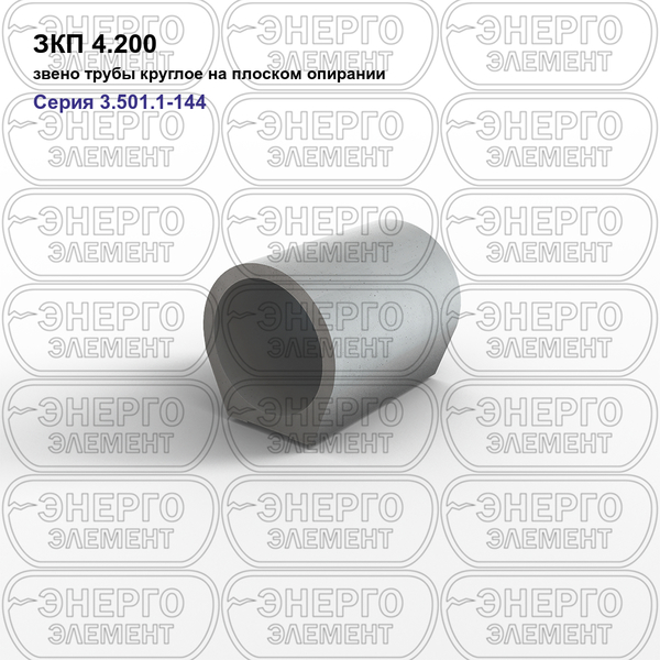 Звено трубы круглое на плоском опирании железобетонное ЗКП 4.200 серия 3.501.1-144