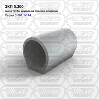 Звено трубы круглое на плоском опирании железобетонное ЗКП 5.300 серия 3.501.1-144