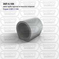 Звено трубы круглое на плоском опирании железобетонное ЗКП 6.100 серия 3.501.1-144