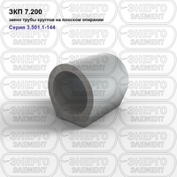 Звено трубы круглое на плоском опирании железобетонное ЗКП 7.200 серия 3.501.1-144