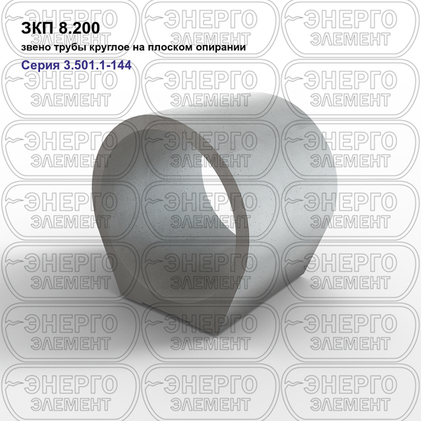Звено трубы круглое на плоском опирании железобетонное ЗКП 8.200 серия 3.501.1-144
