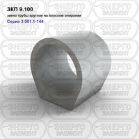 Звено трубы круглое на плоском опирании железобетонное ЗКП 9.100 серия 3.501.1-144