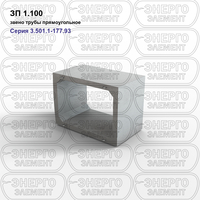 Звено трубы прямоугольное железобетонное ЗП 1.100 серия 3.501.1-177.93 выпуск 1-1