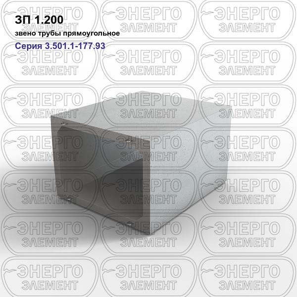 Звено трубы прямоугольное железобетонное ЗП 1.200 серия 3.501.1-177.93 выпуск 1-1
