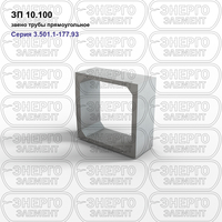 Звено трубы прямоугольное железобетонное ЗП 10.100 серия 3.501.1-177.93 выпуск 1-1