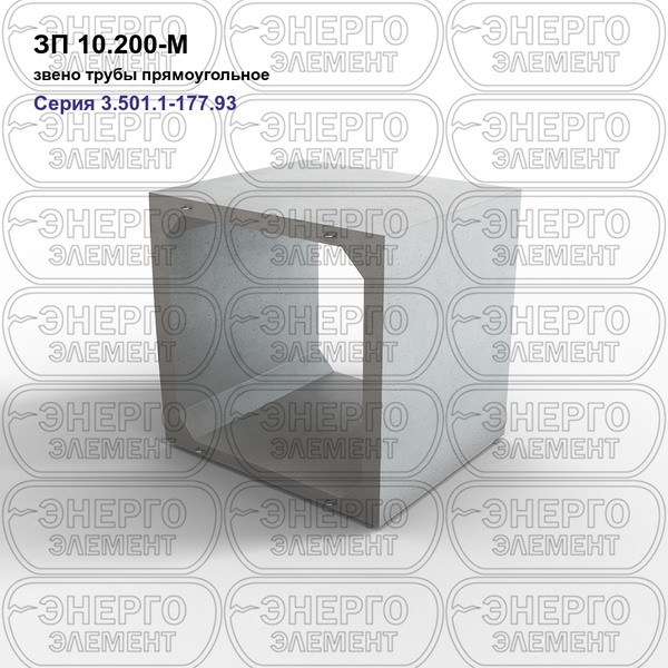Звено трубы прямоугольное железобетонное ЗП 10.200-М серия 3.501.1-177.93 выпуск 1-2