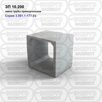 Звено трубы прямоугольное железобетонное ЗП 10.200 серия 3.501.1-177.93 выпуск 1-1