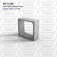 Звено трубы прямоугольное железобетонное ЗП 11.100 серия 3.501.1-177.93 выпуск 1-1