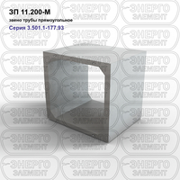 Звено трубы прямоугольное железобетонное ЗП 11.200-М серия 3.501.1-177.93 выпуск 1-2