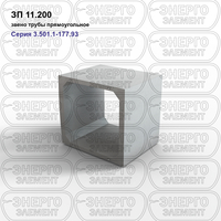 Звено трубы прямоугольное железобетонное ЗП 11.200 серия 3.501.1-177.93 выпуск 1-1