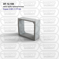 Звено трубы прямоугольное железобетонное ЗП 12.100 серия 3.501.1-177.93 выпуск 1-1