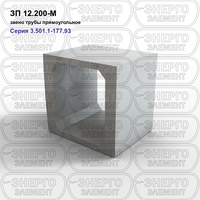 Звено трубы прямоугольное железобетонное ЗП 12.200-М серия 3.501.1-177.93 выпуск 1-2