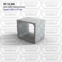 Звено трубы прямоугольное железобетонное ЗП 12.200 серия 3.501.1-177.93 выпуск 1-1