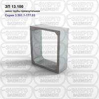 Звено трубы прямоугольное железобетонное ЗП 13.100 серия 3.501.1-177.93 выпуск 1-1