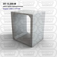Звено трубы прямоугольное железобетонное ЗП 13.200-М серия 3.501.1-177.93 выпуск 1-2