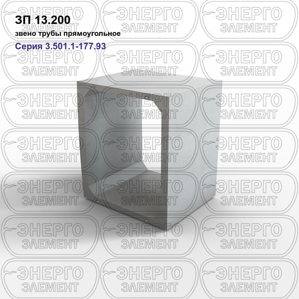 Звено трубы прямоугольное железобетонное ЗП 13.200 серия 3.501.1-177.93 выпуск 1-1