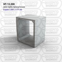 Звено трубы прямоугольное железобетонное ЗП 13.200 серия 3.501.1-177.93 выпуск 1-1