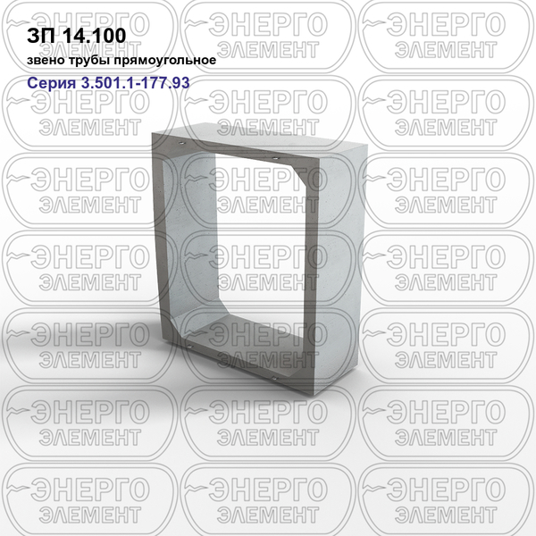 Звено трубы прямоугольное железобетонное ЗП 14.100 серия 3.501.1-177.93 выпуск 1-1