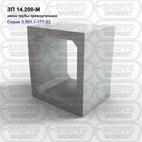 Звено трубы прямоугольное железобетонное ЗП 14.200-М серия 3.501.1-177.93 выпуск 1-2