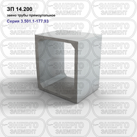 Звено трубы прямоугольное железобетонное ЗП 14.200 серия 3.501.1-177.93 выпуск 1-1