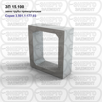 Звено трубы прямоугольное железобетонное ЗП 15.100 серия 3.501.1-177.93 выпуск 1-1