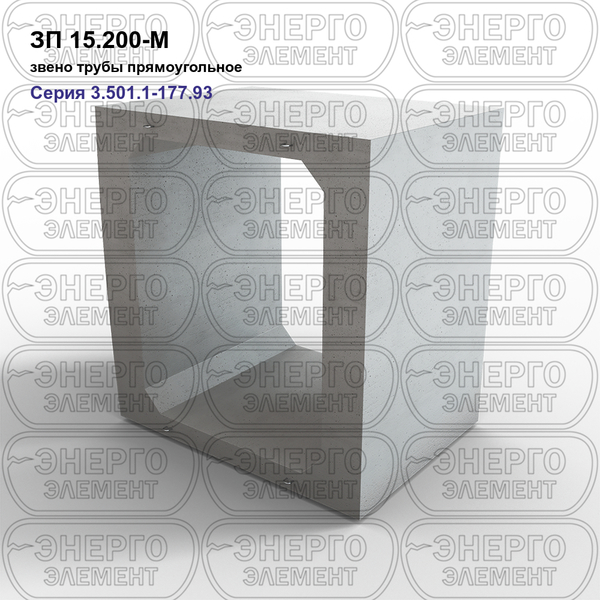Звено трубы прямоугольное железобетонное ЗП 15.200-М серия 3.501.1-177.93 выпуск 1-2