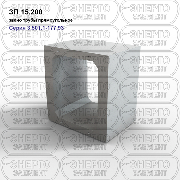 Звено трубы прямоугольное железобетонное ЗП 15.200 серия 3.501.1-177.93 выпуск 1-1