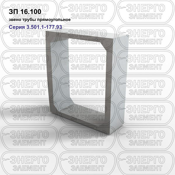 Звено трубы прямоугольное железобетонное ЗП 16.100 серия 3.501.1-177.93 выпуск 1-1