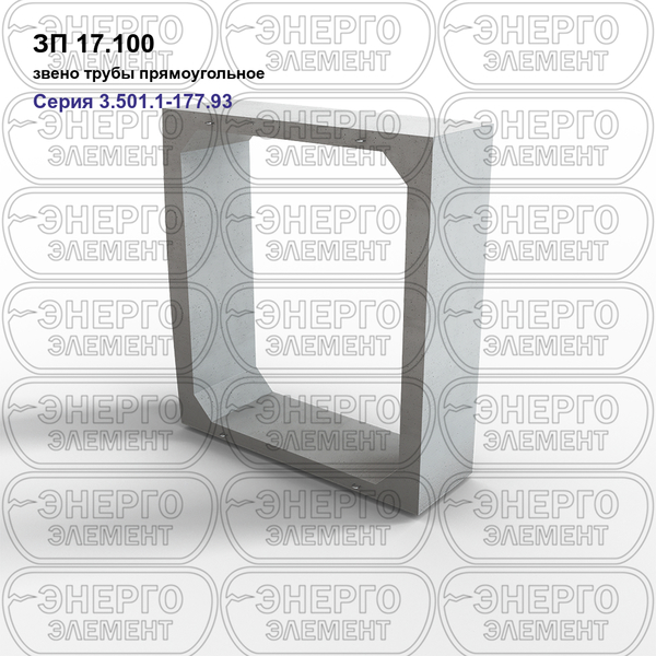 Звено трубы прямоугольное железобетонное ЗП 17.100 серия 3.501.1-177.93 выпуск 1-1