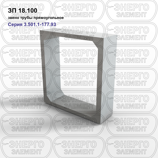 Звено трубы прямоугольное железобетонное ЗП 18.100 серия 3.501.1-177.93 выпуск 1-1