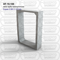 Звено трубы прямоугольное железобетонное ЗП 19.100 серия 3.501.1-177.93 выпуск 1-1